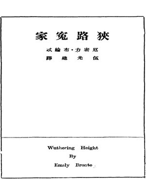 cover image of 狭路冤家呼啸山庄